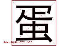 蛋字意思,蛋字取名的寓意,带蛋字的名字-好运起名网