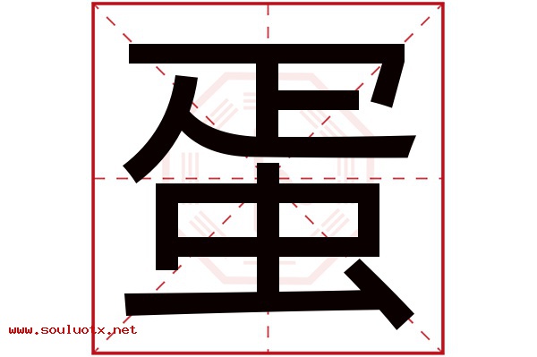 蛋字五行属什么,蛋字意思,蛋字起名寓意