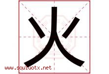 火字意思,火字取名的寓意,带火字的名字-好运起名网