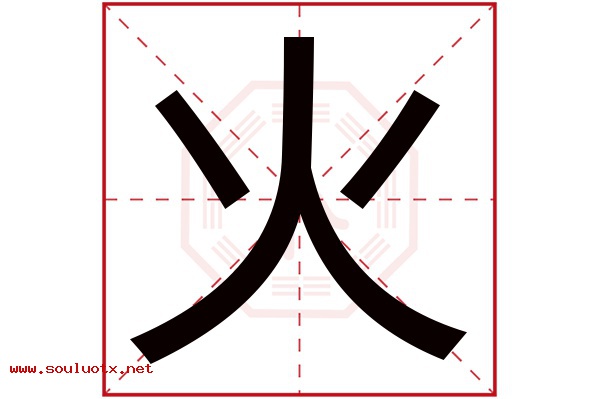 火字五行属什么,火字意思,火字起名寓意