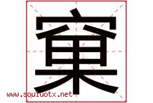 窠字取名意思是什么,窠字五行属性拼音结构部首是什么-好运起名网