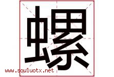螺字五行属什么，螺字在名字里的含义寓意是什么-好运起名网