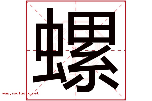 螺字五行属什么,螺字意思,螺字起名寓意