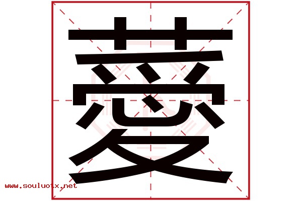 薆字五行属什么,薆字意思,薆字起名寓意