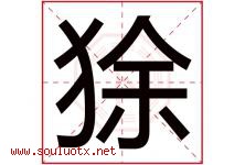 狳字取名意思是什么,狳字五行属性拼音结构部首是什么-好运起名网