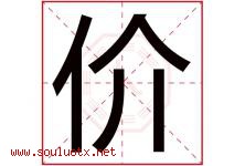 价字五行属什么，价字在名字里的含义寓意是什么-好运起名网