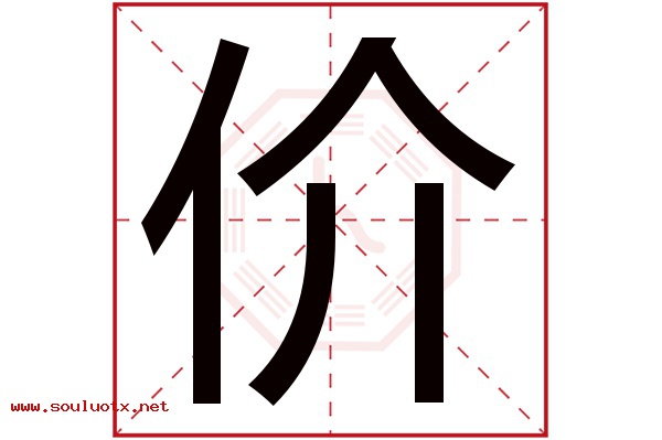 价字五行属什么,价字意思,价字起名寓意