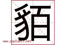 貊字取名意思是什么,貊字五行属性拼音结构部首是什么-好运起名网