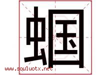蝈字取名意思是什么,蝈字五行属性拼音结构部首是什么-好运起名网