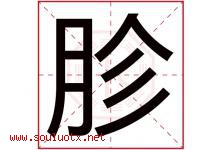 胗字取名意思是什么,胗字五行属性拼音结构部首是什么-好运起名网