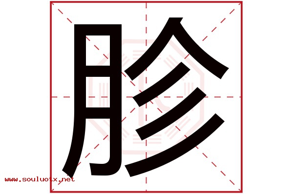 胗字五行属什么,胗字意思,胗字起名寓意