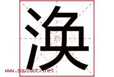 涣字意思,涣字取名的寓意,带涣字的名字-好运起名网