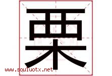 栗字意思,栗字取名的寓意,带栗字的名字-好运起名网