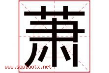 萧字意思,萧字取名的寓意,带萧字的名字-好运起名网