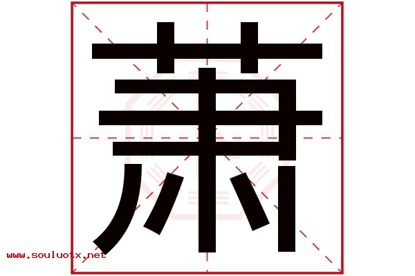 萧字五行属什么,萧字意思,萧字起名寓意