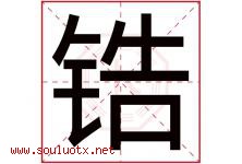 锆字取名意思是什么,锆字五行属性拼音结构部首是什么-好运起名网