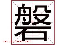 磐字取名意思是什么,磐字五行属性拼音结构部首是什么-好运起名网