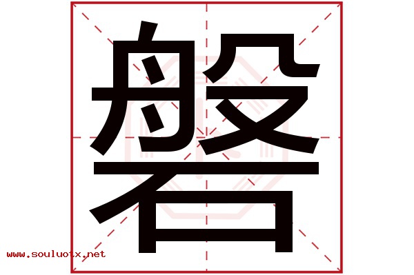 磐字五行属什么,磐字意思,磐字起名寓意