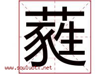 蕤字取名意思是什么,蕤字五行属性拼音结构部首是什么-好运起名网