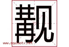 觏字取名意思是什么,觏字五行属性拼音结构部首是什么-好运起名网