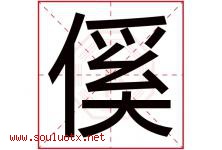 傒字取名意思是什么,傒字五行属性拼音结构部首是什么-好运起名网