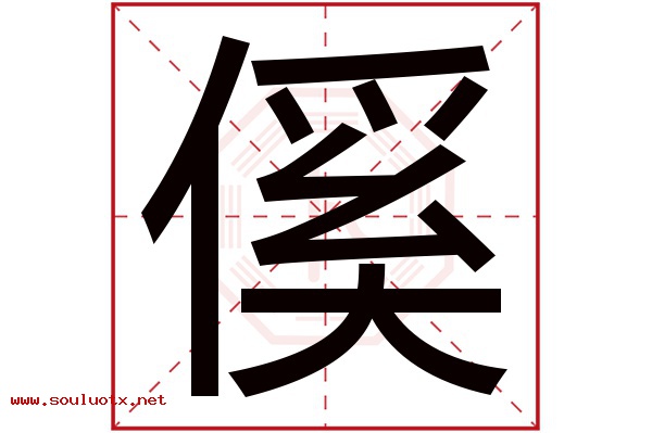 傒字五行属什么,傒字意思,傒字起名寓意