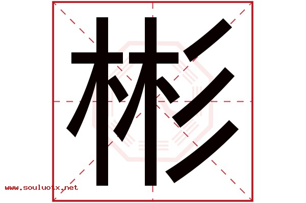 彬字五行属什么,彬字意思,彬字起名寓意