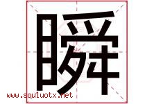 瞬字五行属什么，瞬字在名字里的含义，瞬起名寓意是什么-好运起名网
