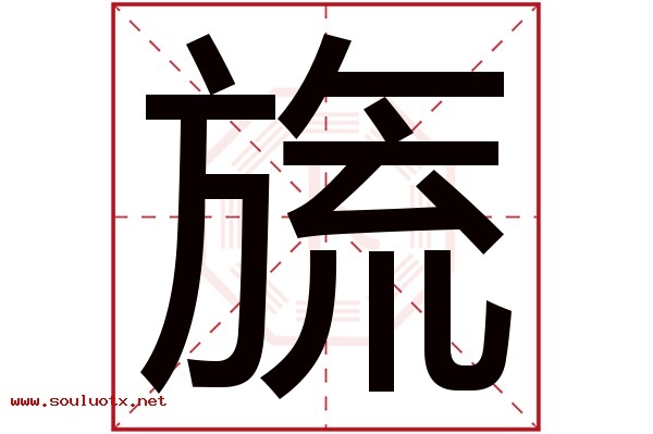旒字五行属什么,旒字意思,旒字起名寓意