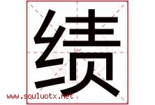 绩字意思,绩字取名的寓意,带绩字的名字-好运起名网