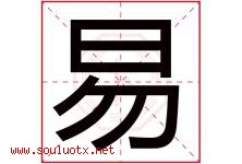 易字意思,易字取名的寓意,带易字的名字-好运起名网