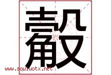 觳字取名意思是什么,觳字五行属性拼音结构部首是什么-好运起名网