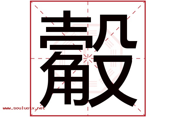 觳字五行属什么,觳字意思,觳字起名寓意