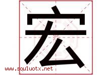 宏字意思,宏字取名的寓意,带宏字的名字-好运起名网
