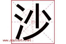 沙字意思,沙字取名的寓意,带沙字的名字-好运起名网