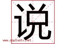说字五行属什么，说字在名字里的含义，说起名寓意是什么-好运起名网
