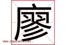 廖字取名意思是什么,廖字五行属性拼音结构部首是什么-好运起名网