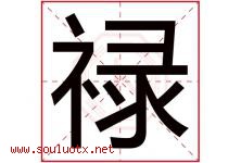 禄字意思,禄字取名的寓意,带禄字的名字-好运起名网