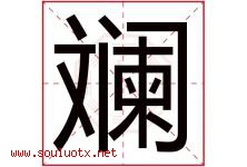 斓字五行属什么，斓字在名字里的含义寓意是什么-好运起名网