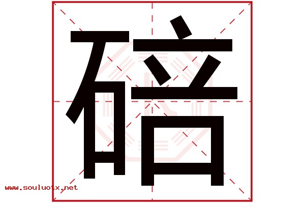 碚字五行属什么,碚字意思,碚字起名寓意