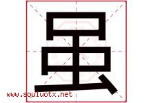 虽字五行属什么，虽字在名字里的含义寓意是什么-好运起名网