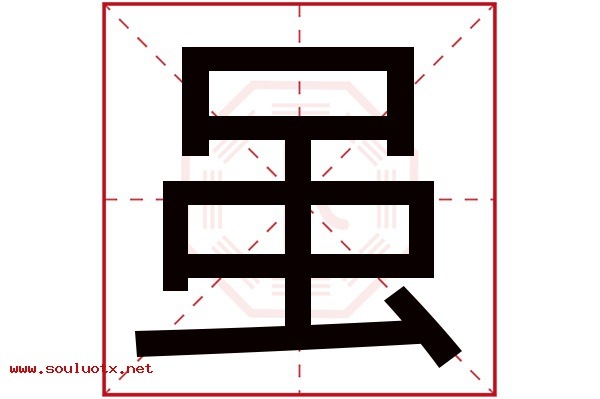 虽字五行属什么,虽字意思,虽字起名寓意