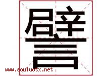 譬字五行属什么，譬字在名字里的含义寓意是什么-好运起名网