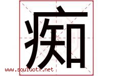 痴字意思,痴字取名的寓意,带痴字的名字-好运起名网