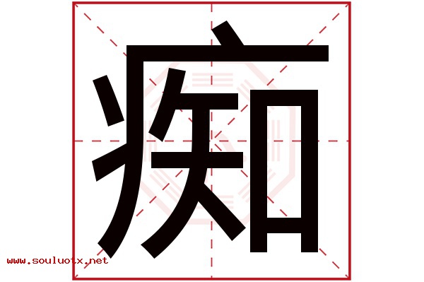 痴字五行属什么,痴字意思,痴字起名寓意