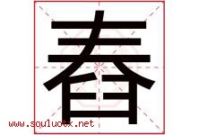 舂字取名意思是什么,舂字五行属性拼音结构部首是什么-好运起名网