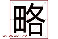 略字意思,略字取名的寓意,带略字的名字-好运起名网