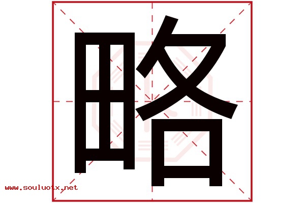 略字五行属什么,略字意思,略字起名寓意