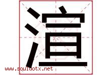 渲字意思,渲字取名的寓意,带渲字的名字-好运起名网