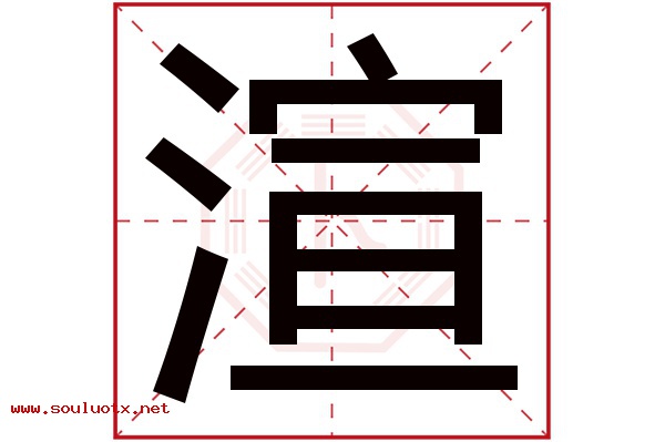 渲字五行属什么,渲字意思,渲字起名寓意